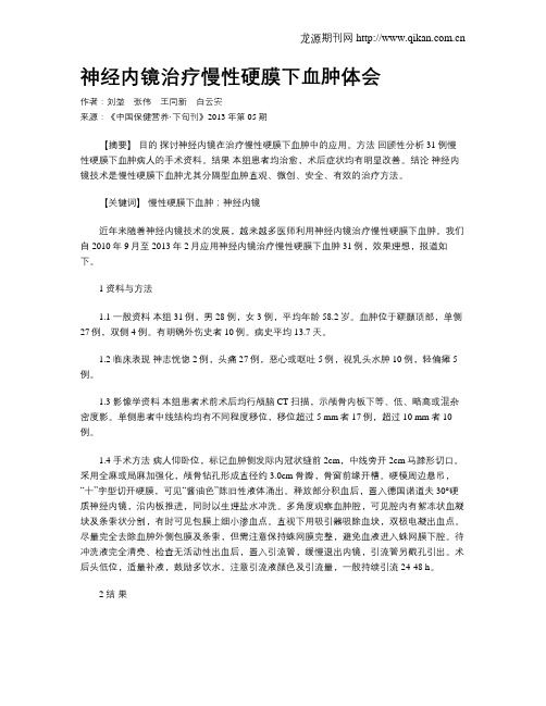 神经内镜治疗慢性硬膜下血肿体会