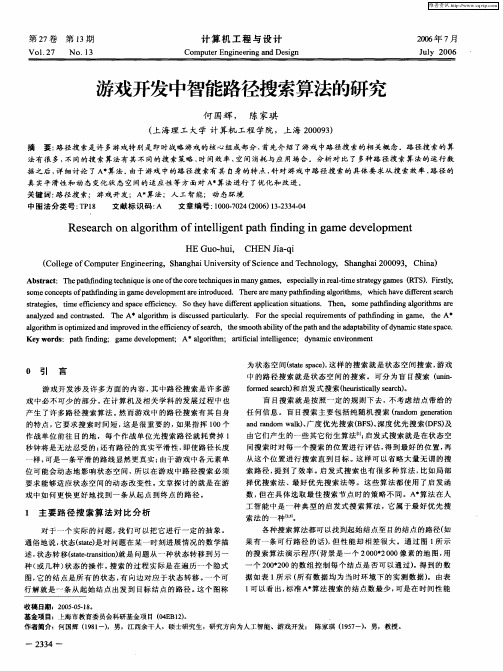 游戏开发中智能路径搜索算法的研究