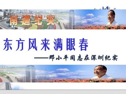东方风来满眼春 PPT课件17