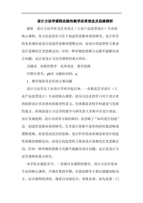 设计方法学课程实践性教学改革理念及思路探析
