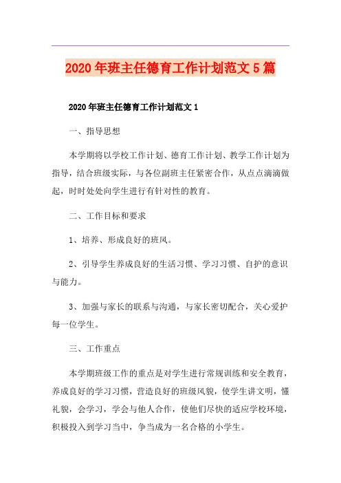 班主任德育工作计划范文5篇