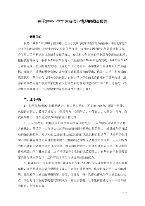 关于小学生家庭作业情况的调查报告01