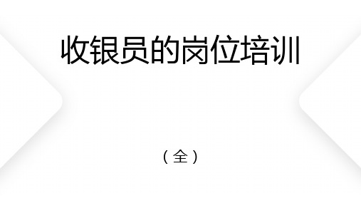 收银员的岗位培训