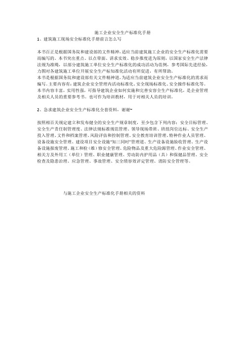施工企业安全生产标准化手册安全生产