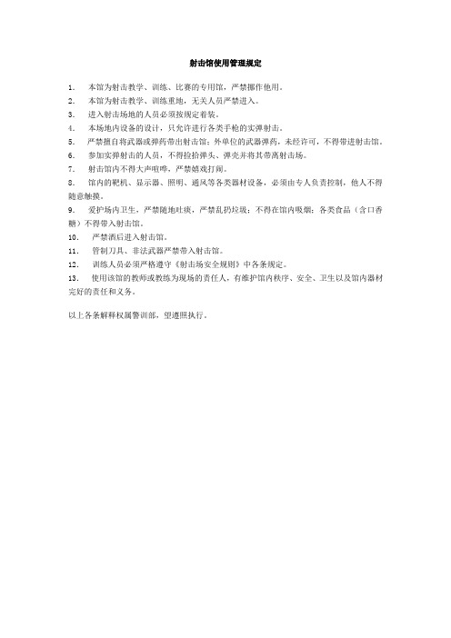 射击馆使用管理规定