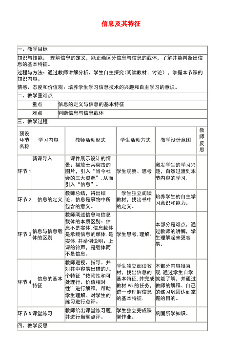 四川省宜宾市一中高中信息技术1.1信息及其特征教学设计