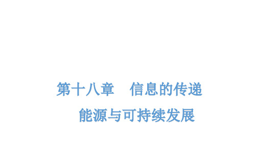 2020年中考物理基础知识复习：第1部分第18章 信息的传递 能源与可持续发展(36张ppt)