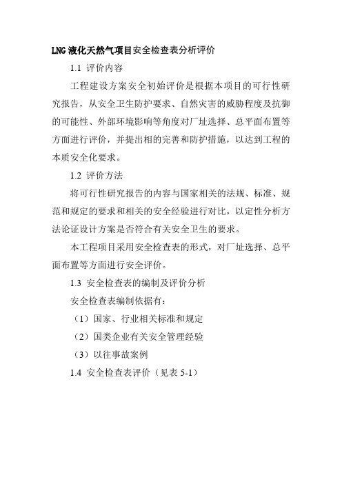 LNG液化天然气项目安全检查表分析评价