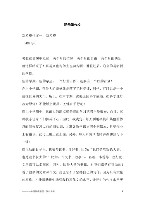 新希望作文