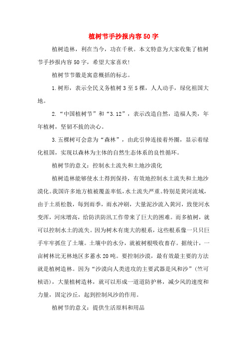 植树节手抄报内容50字
