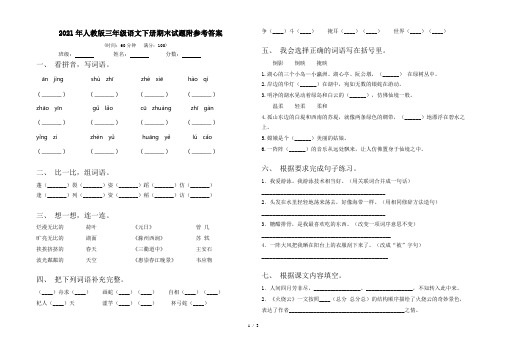 2021年人教版三年级语文下册期末试题附参考答案