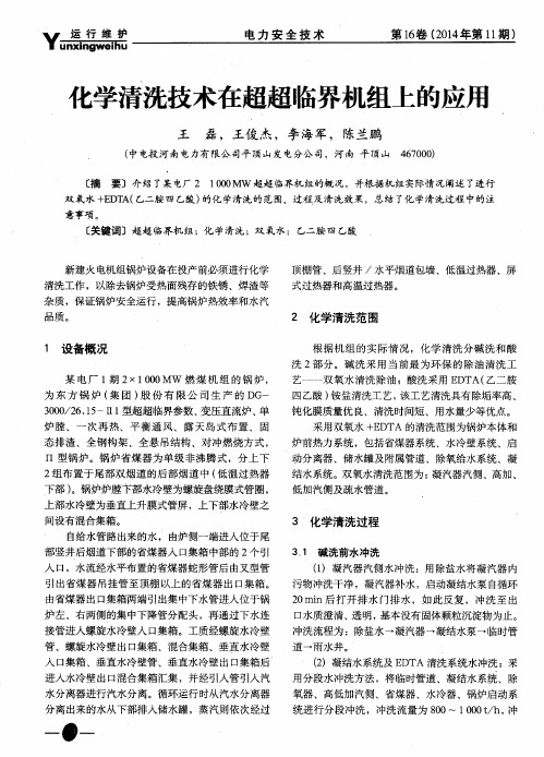 化学清洗技术在超超临界机组上的应用