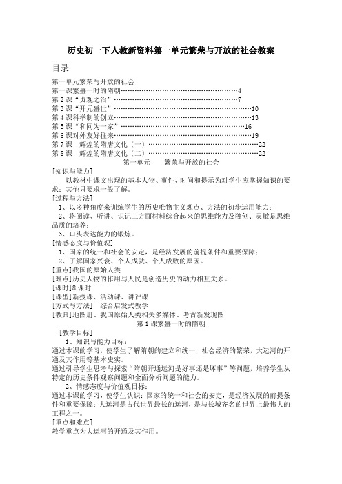 历史初一下人教新资料第一单元繁荣与开放的社会教案