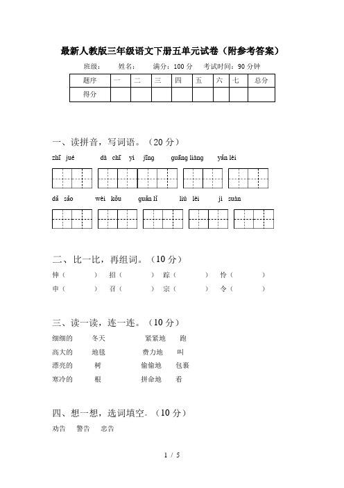 最新人教版三年级语文下册五单元试卷(附参考答案)