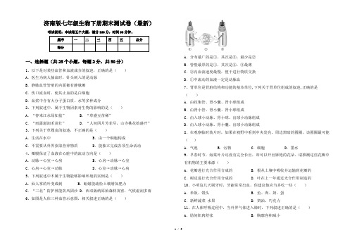 济南版七年级生物下册期末测试卷(最新)