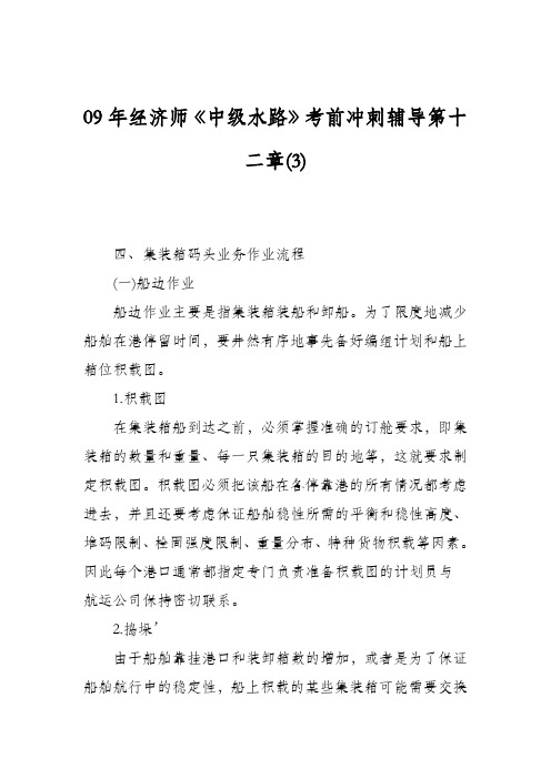 09年经济师《中级水路》考前冲刺辅导第十二章(3)