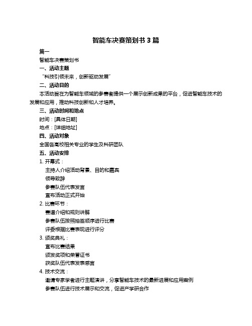 智能车决赛策划书3篇
