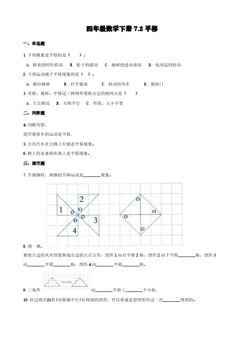 四年级数学下册7.2平移 【含解析】