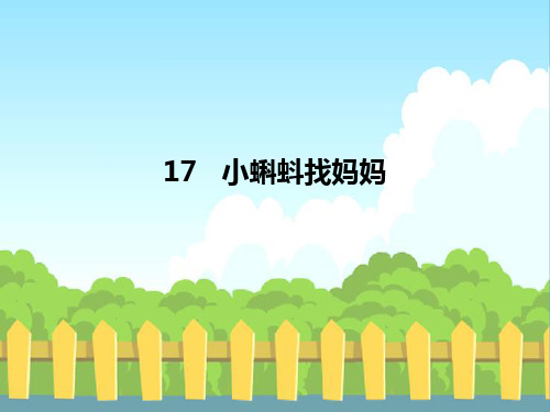 17 小蝌蚪找妈妈_生字词学习