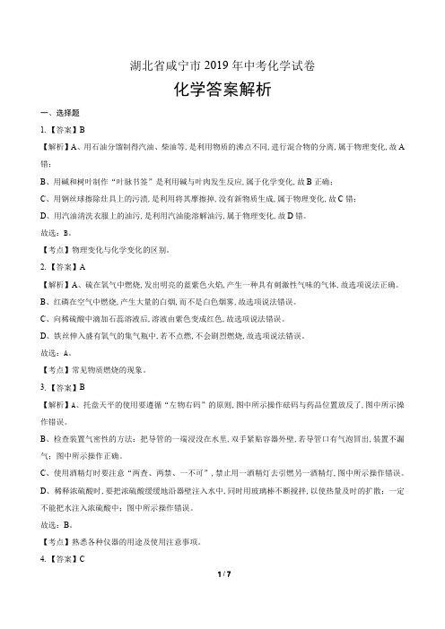 2019年湖北省咸宁市中考化学试卷-答案
