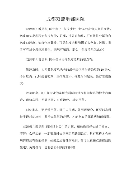 包皮溃烂怎么办