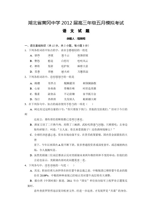 2012黄冈中学五月语文及答案