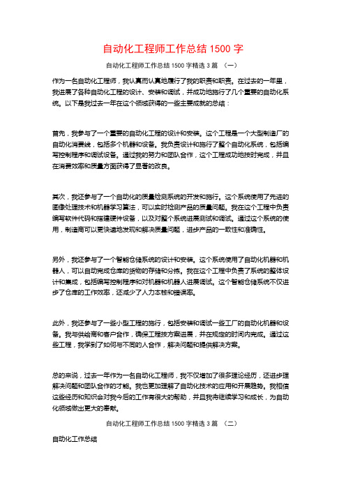 自动化工程师工作总结1500字3篇