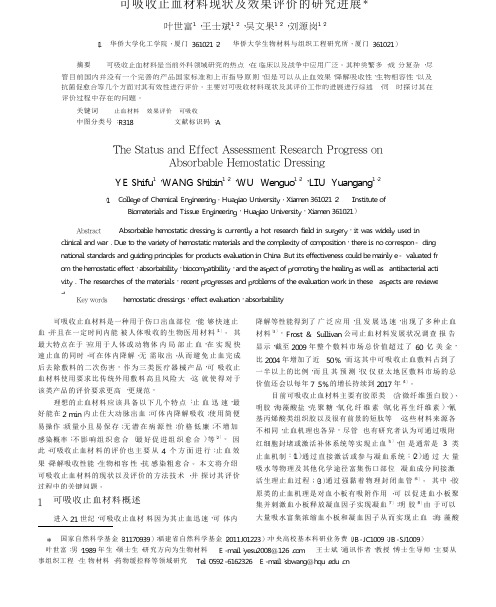可吸收止血材料现状及效果评价的研究进展