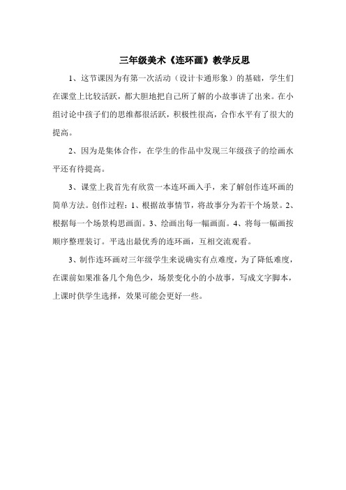《连环画》教学反思