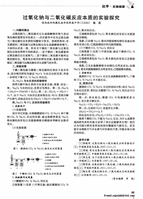 过氧化钠与二氧化碳反应本质的实验探究