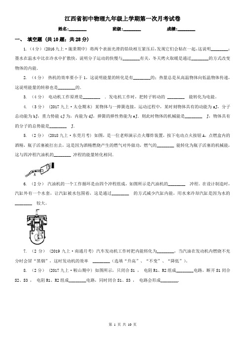 江西省初中物理九年级上学期第一次月考试卷