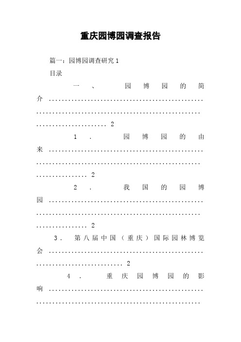重庆园博园调查报告