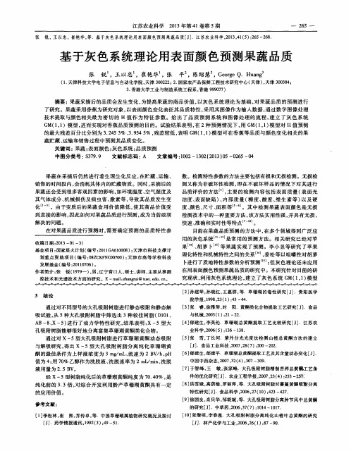 基于灰色系统理论用表面颜色预测果蔬品质