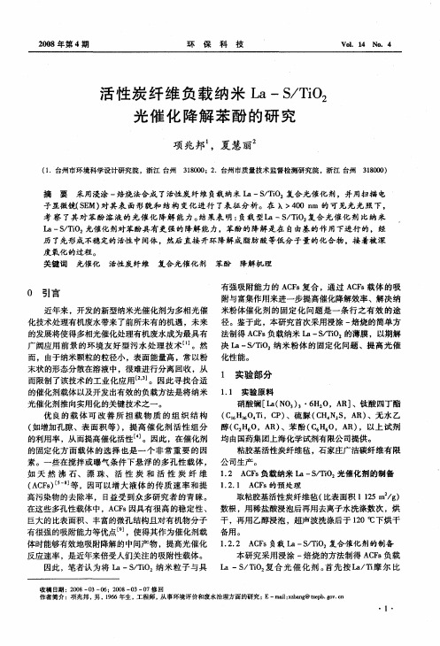 活性炭纤维负载纳米La—S／TiO2光催化降解苯酚的研究