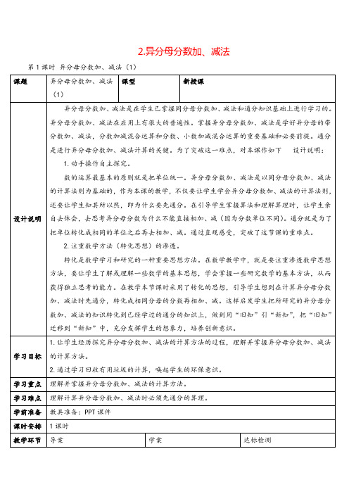 人教版五年级数学下册 异分母分数加、减法(1)导学案