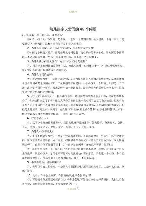 幼儿园家长常问的45个问题