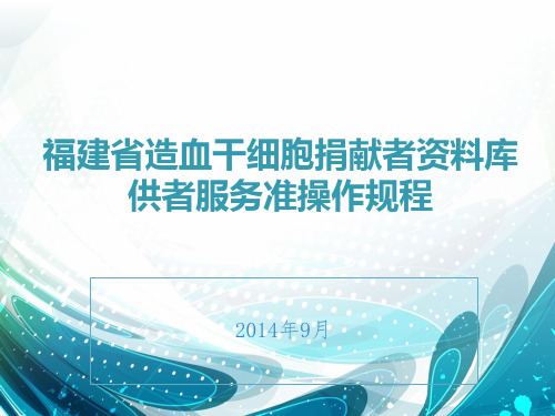 中华骨髓库检索配型服务工作操作程序