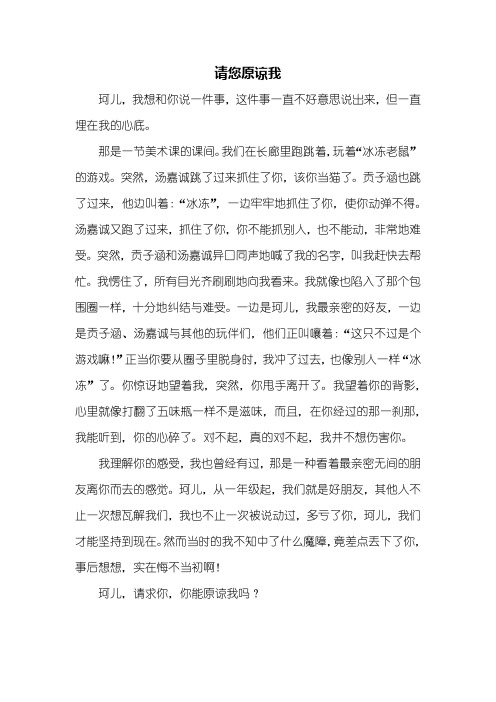 三年级作文：请您原谅我作文500字