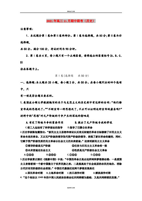 2021年高三11月期中联考(历史)