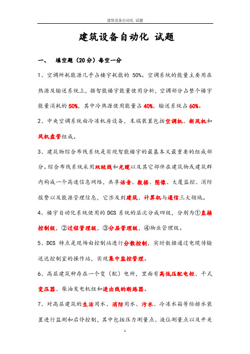 建筑设备自动化 试题
