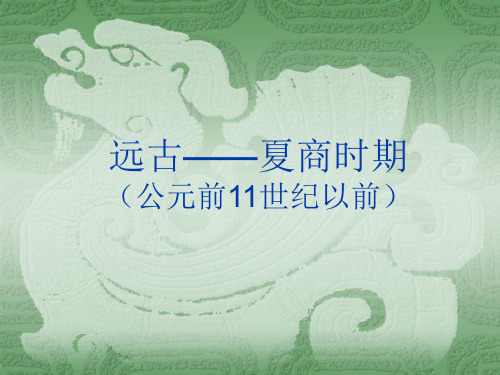 远古夏商时期音乐
