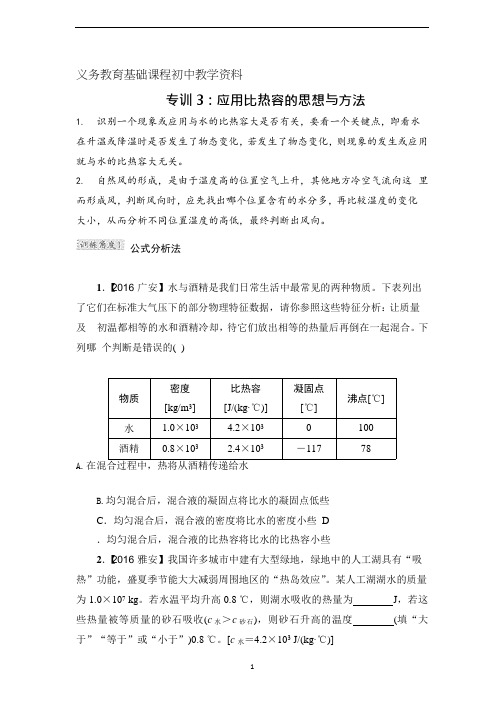 人教版九年级物理专训3：应用比热容的思想与方法