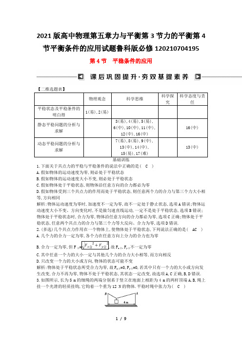 2021版高中物理第五章力与平衡第3节力的平衡第4节平衡条件的应用试题鲁科版必修1202107041