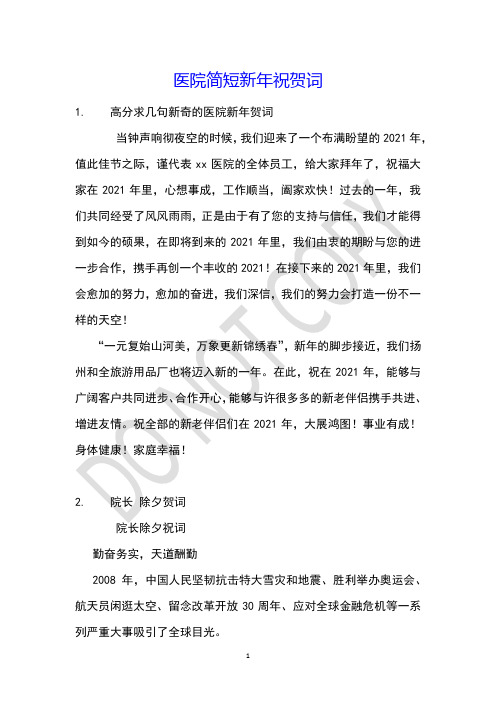 医院简短新年祝贺词
