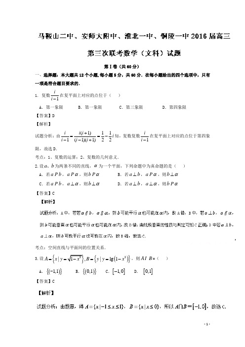 安徽省马鞍山二中、安师大附中、淮北一中、铜陵一中2016届高三第三次联考文数试题 Word版含解析