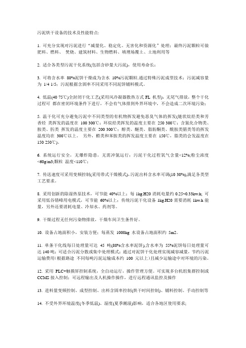 污泥烘干设备的技术及性能特点
