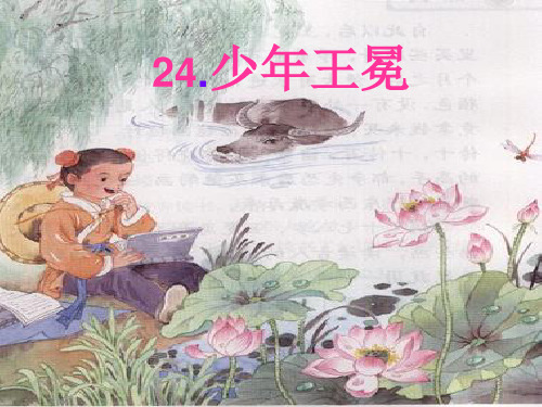 五年级上册语文课件-24 少年王冕｜苏教版 (共20张PPT)