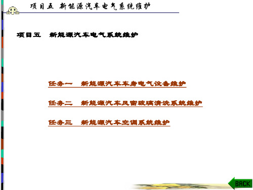 精品课件-新能源汽车维护与保养-项目五  新能源汽车电气系统维护