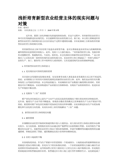 浅析培育新型农业经营主体的现实问题与对策