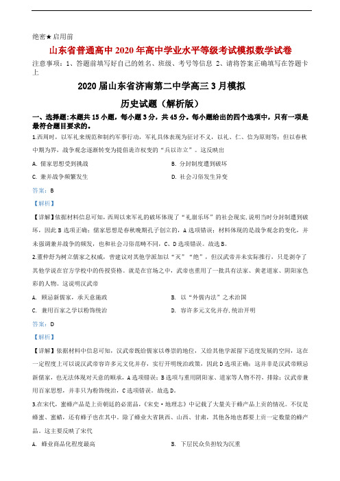 2020届山东省济南第二中学高三3月模拟历史试题解析